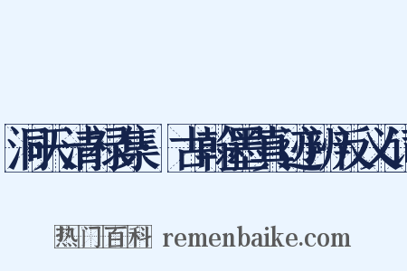 洞天清禄集·古翰墨真迹辨反义词是什么意思的图片